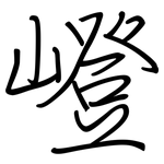 嶝: 钢笔楷书