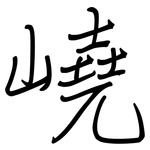 嶢: 钢笔楷书