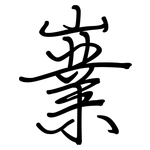 嶪: 钢笔楷书
