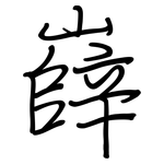嶭: 钢笔楷书