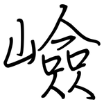 嶮: 钢笔楷书