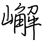 嶰: 钢笔楷书