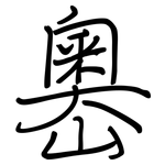 嶴: 钢笔楷书