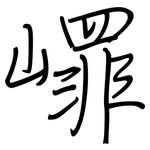 嶵: 钢笔楷书