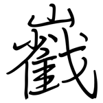 巀: 钢笔楷书