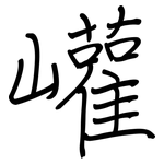 巏: 钢笔楷书