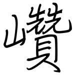 巑: 钢笔楷书