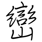 巒: 钢笔楷书