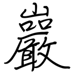 巖: 钢笔楷书