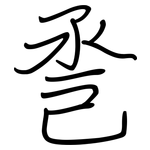 巹: 钢笔楷书
