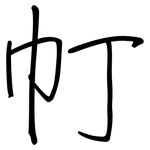 帄: 钢笔楷书