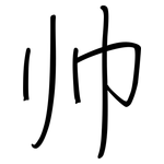 帅: 钢笔楷书 帅: 钢笔楷书