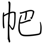 帊: 钢笔楷书