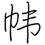 帏: 钢笔楷书