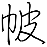 帔: 钢笔楷书