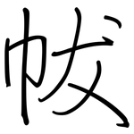 帗: 钢笔楷书