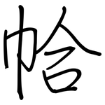 帢: 钢笔楷书