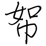 帤: 钢笔楷书