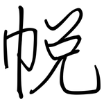 帨: 钢笔楷书