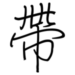 帶: 钢笔楷书