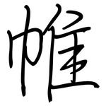 帷: 钢笔楷书 帷: 钢笔楷书