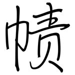 帻: 钢笔楷书
