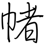 帾: 钢笔楷书