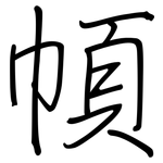 幁: 钢笔楷书