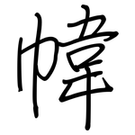 幃: 钢笔楷书