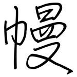 幔: 钢笔楷书
