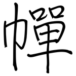 幝: 钢笔楷书