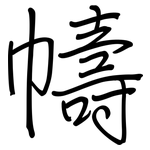 幬: 钢笔楷书