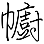 幮: 钢笔楷书