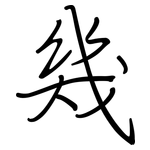 幾: 钢笔楷书 幾: 钢笔楷书