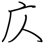 庂: 钢笔楷书