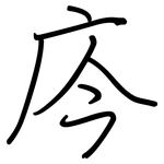 庈: 钢笔楷书