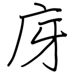 庌: 钢笔楷书