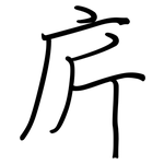 庍: 钢笔楷书