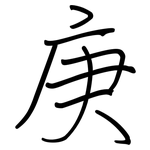 庚: 钢笔楷书