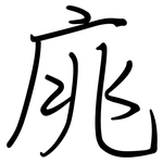 庣: 钢笔楷书