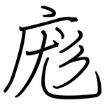 庬: 钢笔楷书