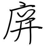 庰: 钢笔楷书