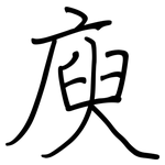 庾: 钢笔楷书