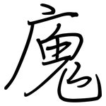 廆: 钢笔楷书