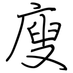廋: 钢笔楷书
