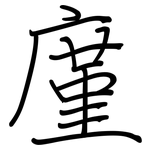 廑: 钢笔楷书