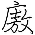 廒: 钢笔楷书