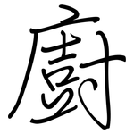 廚: 钢笔楷书
