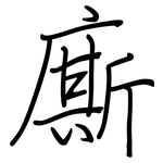 廝: 钢笔楷书