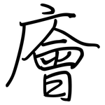 廥: 钢笔楷书